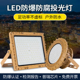 工业LED防爆灯200W厂房仓库防尘防腐加油站化工厂车间防爆投光灯