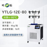 上海叶拓 YTLG-10A/12A 实验室家用立式台式真空冷冻干燥机冻干机