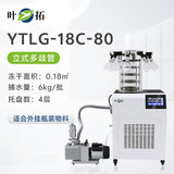 上海叶拓 YTLG-10A/12A 实验室家用立式台式真空冷冻干燥机冻干机