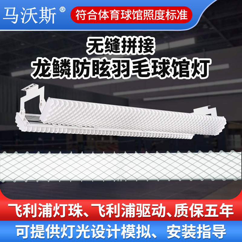 龙鳞款无缝拼接球馆灯 室内防眩乒乓球网球匹克球灯LED羽毛球馆灯