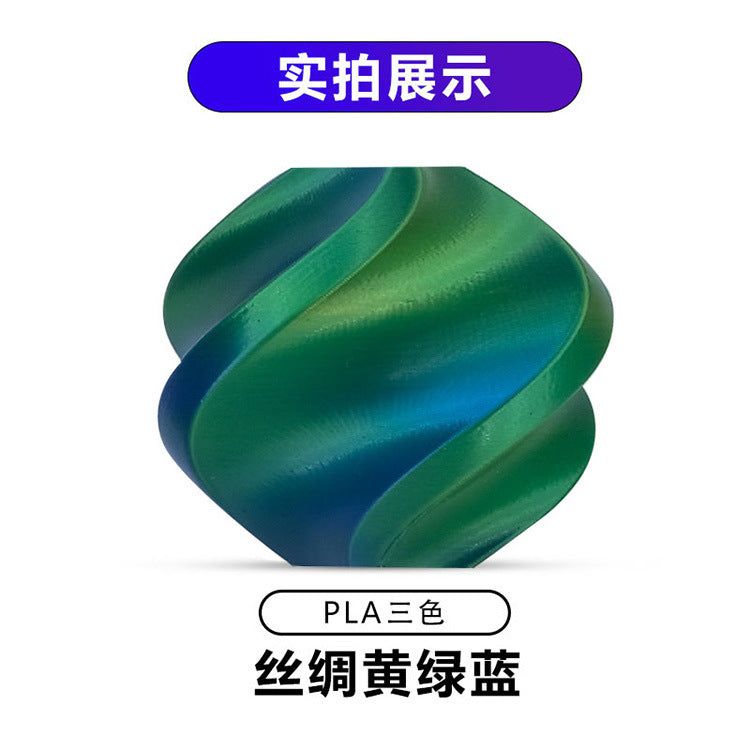 【丝绸三色】PLA丝绸3d打印耗材1.75MM/1KG/适用拓竹/创想FDM 3D
