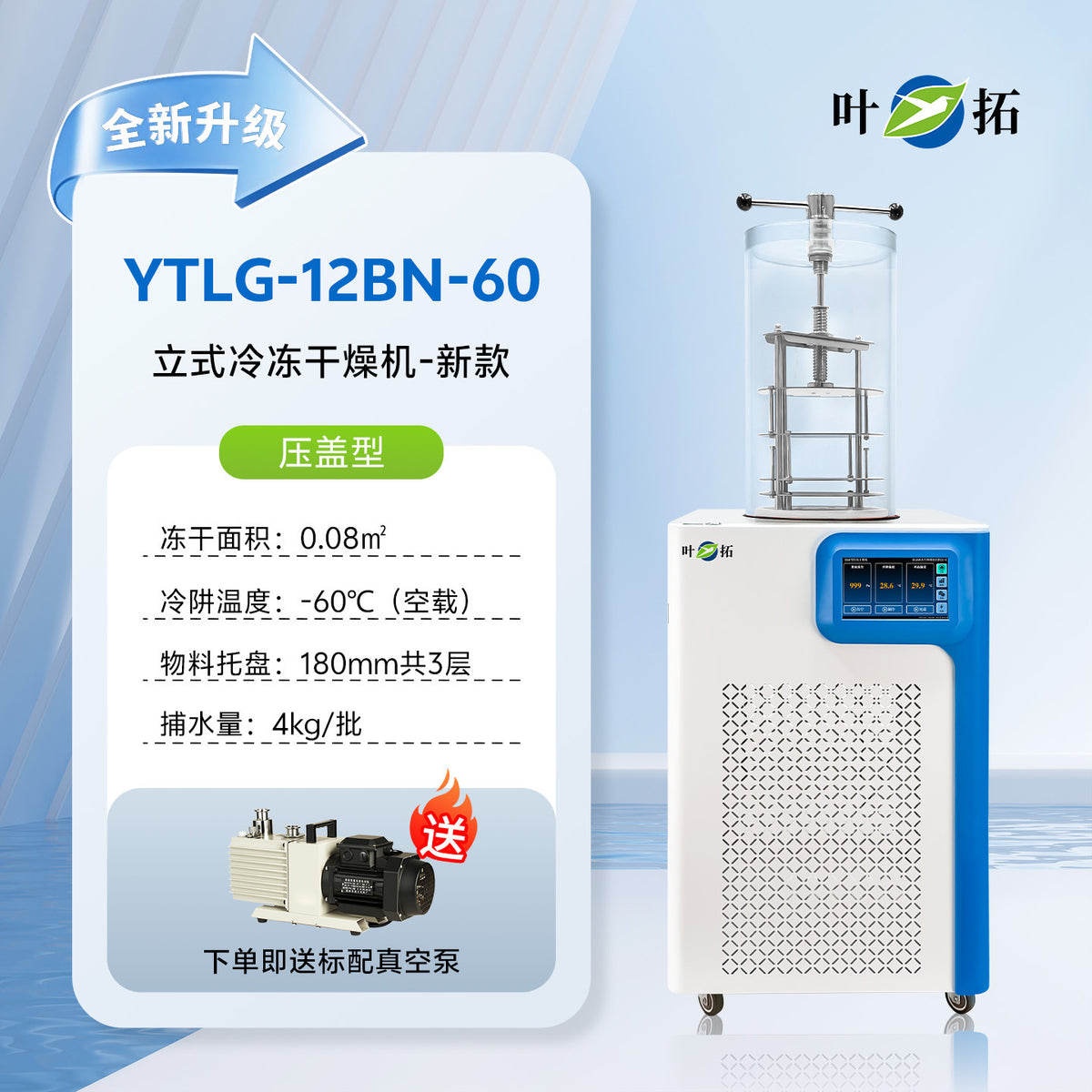 上海叶拓 YTLG-10A/12A 实验室家用立式台式真空冷冻干燥机冻干机