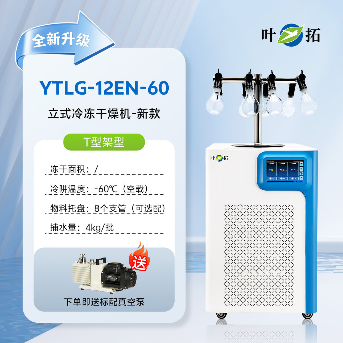 上海叶拓 YTLG-10A/12A 实验室家用立式台式真空冷冻干燥机冻干机