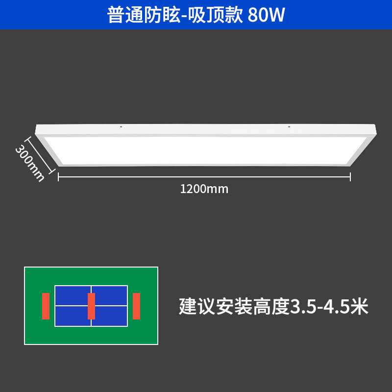 LED乒乓球馆灯 室内防眩目1200*300吸顶吊顶照明 乒乓球室专用灯