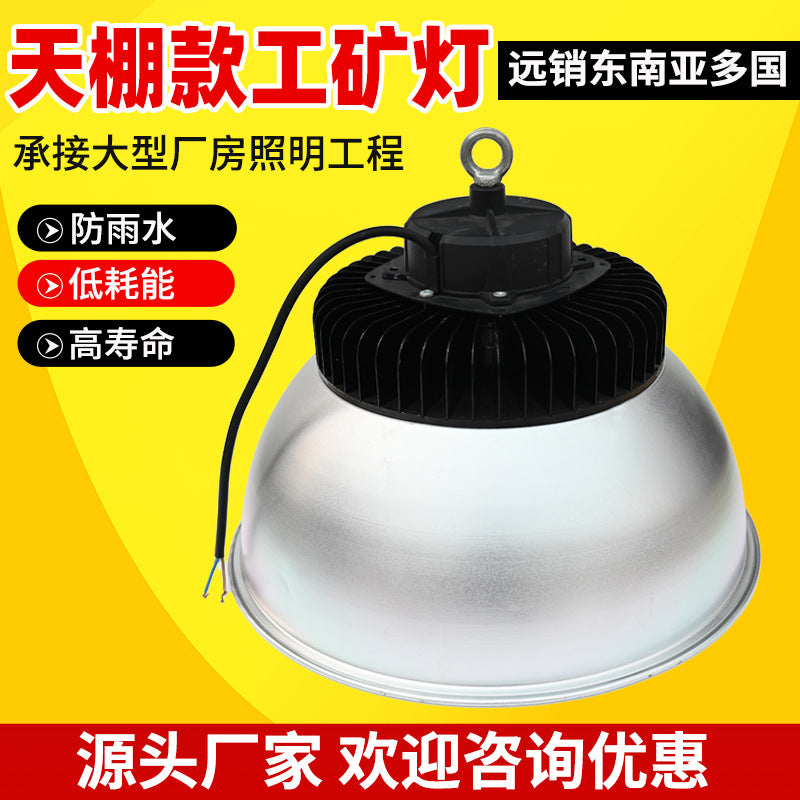 供应LED厂房高挂防尘灯户外庭院照明灯100w车间仓库天棚款工矿灯