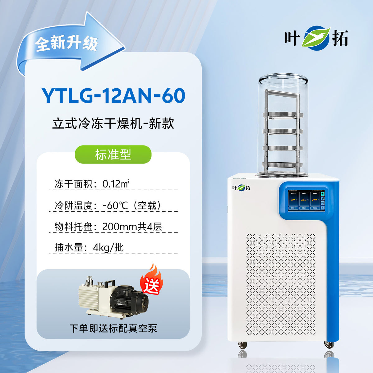 上海叶拓 YTLG-10A/12A 实验室家用立式台式真空冷冻干燥机冻干机
