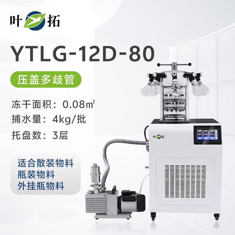 上海叶拓 YTLG-10A/12A 实验室家用立式台式真空冷冻干燥机冻干机