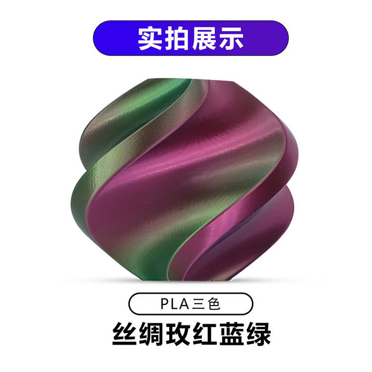 【丝绸三色】PLA丝绸3d打印耗材1.75MM/1KG/适用拓竹/创想FDM 3D