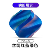 【丝绸三色】PLA丝绸3d打印耗材1.75MM/1KG/适用拓竹/创想FDM 3D
