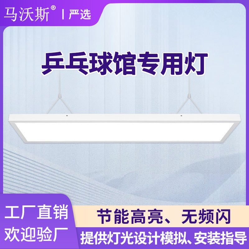 LED乒乓球馆灯 室内防眩目1200*300吸顶吊顶照明 乒乓球室专用灯
