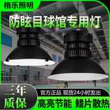 led工矿灯车间灯 室内篮球羽毛球场体育馆灯防炫目灯厂房吊灯批发
