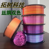 3D打印拓树耗材丝绸双色红金蓝绿FDM材料1.75mm适用拓竹创想打印