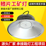 鳍片工矿灯厂房灯车间仓库照明灯高天棚灯防水节能工业照明灯具