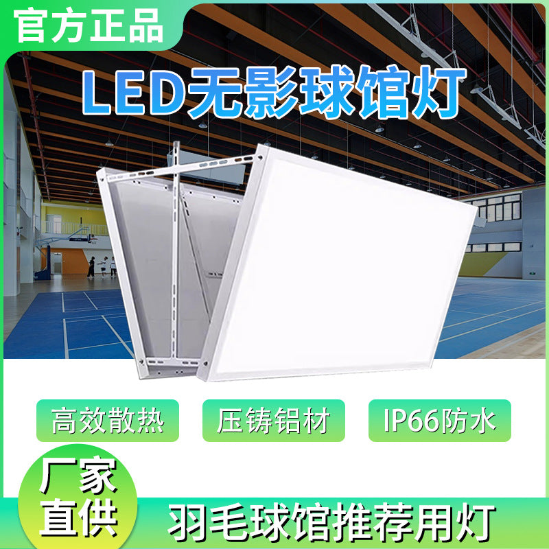 led羽毛球馆专用无影灯室内篮球场体育馆柔光防眩目无频闪照明灯