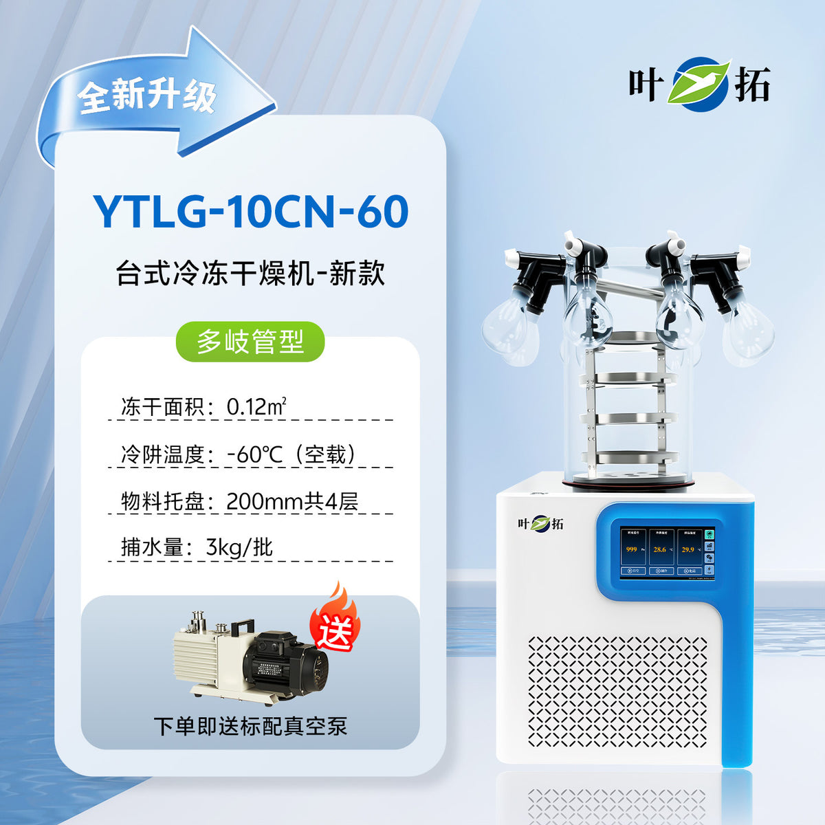 上海叶拓 YTLG-10A/12A 实验室家用立式台式真空冷冻干燥机冻干机