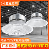 亚标led工矿灯批发直供加厚足瓦工业厂房灯工厂灯库房车间灯