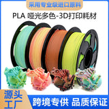 FDM3D打印耗材PLA哑光双色哑光三色PLA耗材1KG哑光耗材直径1.75mm