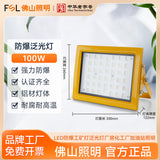 FSL佛山照明LED防爆灯仓库车间工厂加油站防腐防水工矿投光泛光灯