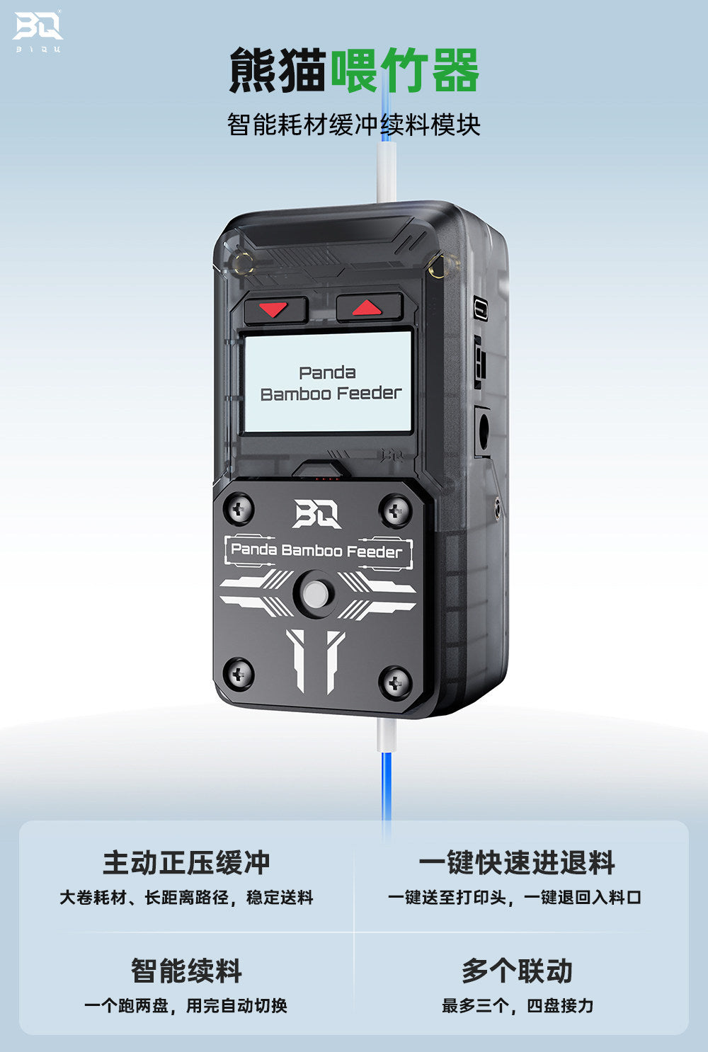 Panda Bamboo Feeder智能耗材缓冲续料模块断料检测适用拓竹A/X/P